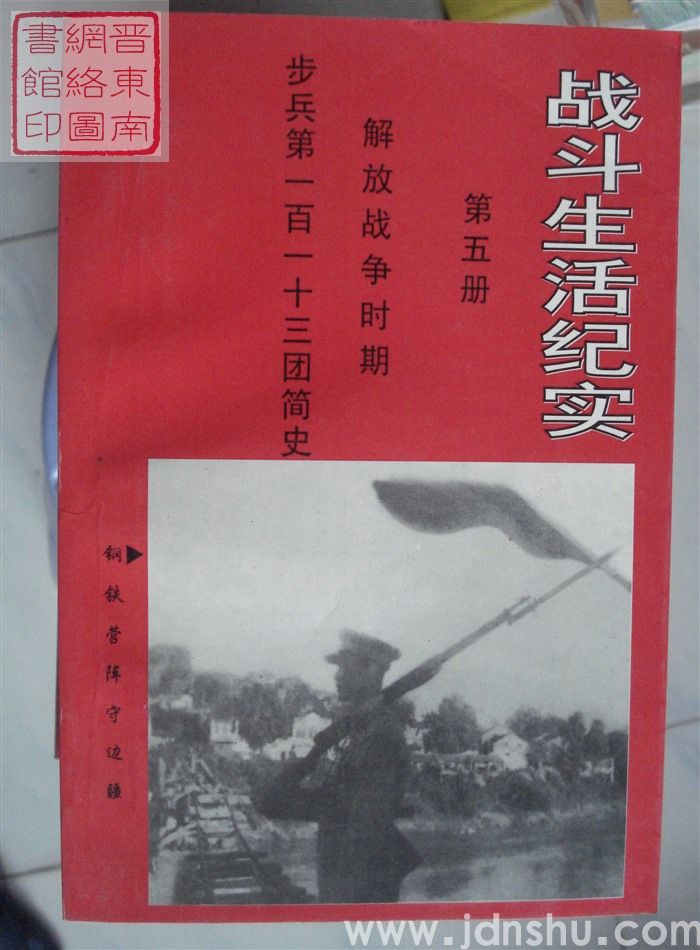 战斗生活纪实 第五册 解放战争时期：步兵第一百一十三团简史