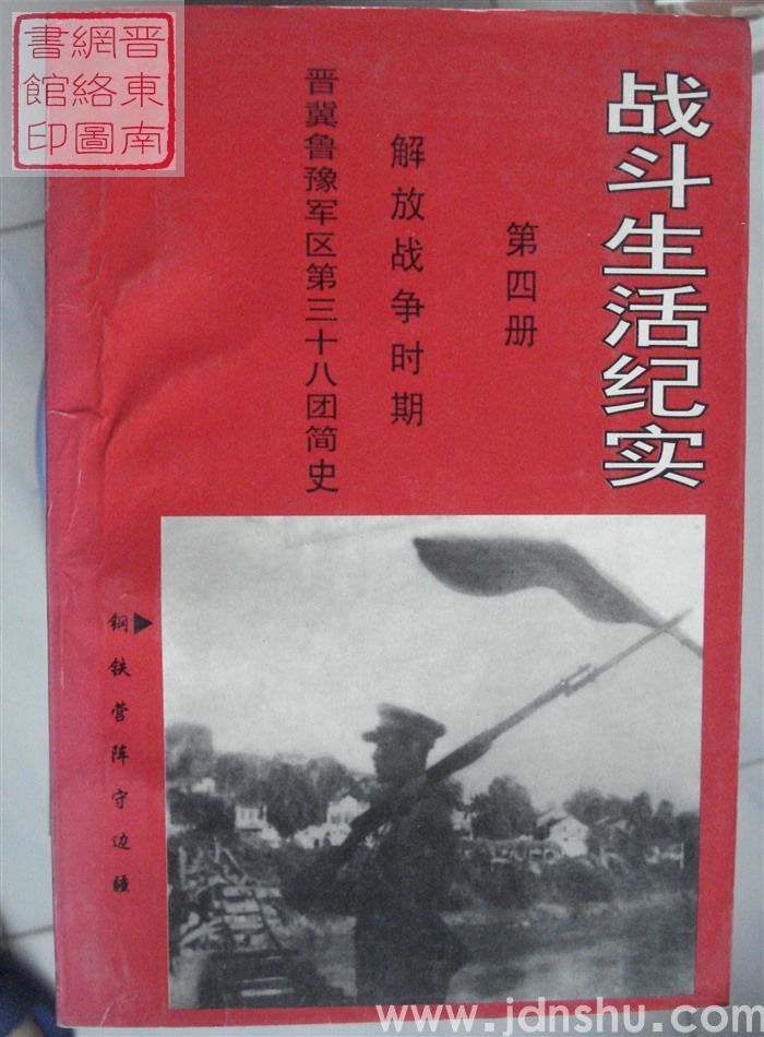 战斗生活纪实 第四册 解放战争时期：晋冀鲁豫军区第三十八团简史