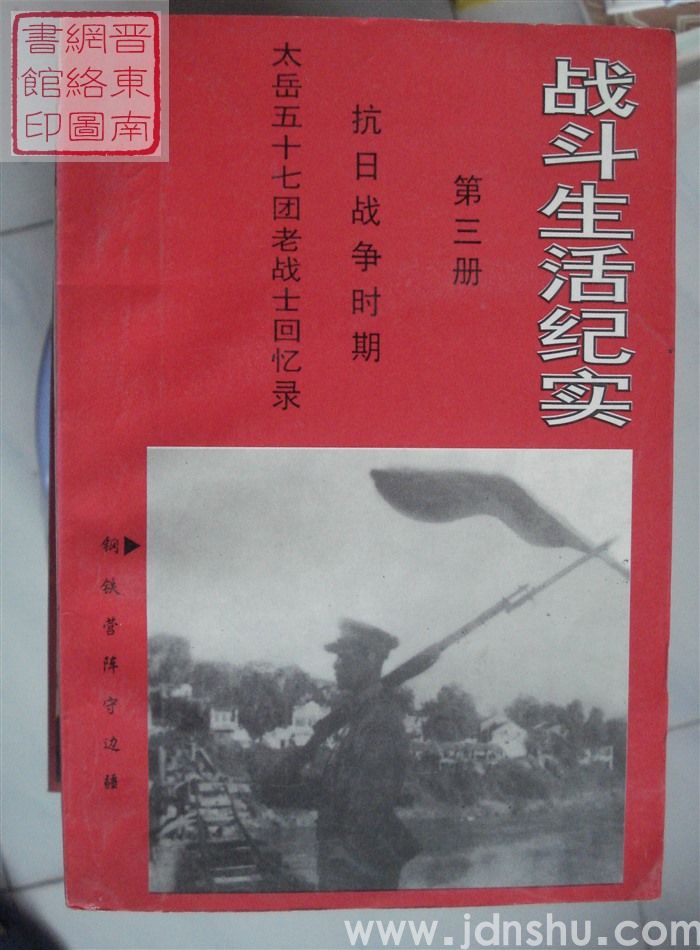 战斗生活纪实 第三册 抗日战争时期：太岳五十七团老战士回忆录
