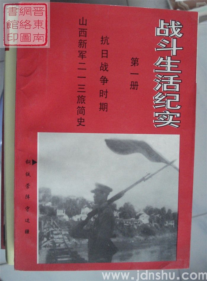 战斗生活纪实 第一册 抗日战争时期：山西新军二一三旅简史