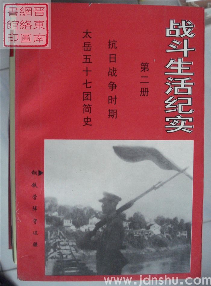 战斗生活纪实 第二册 抗日战争时期：太岳五十七团简史