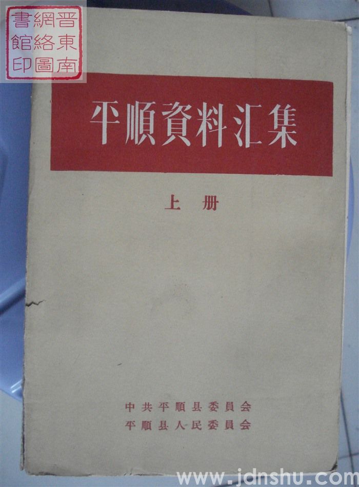 平顺资料汇集（上、中、下）