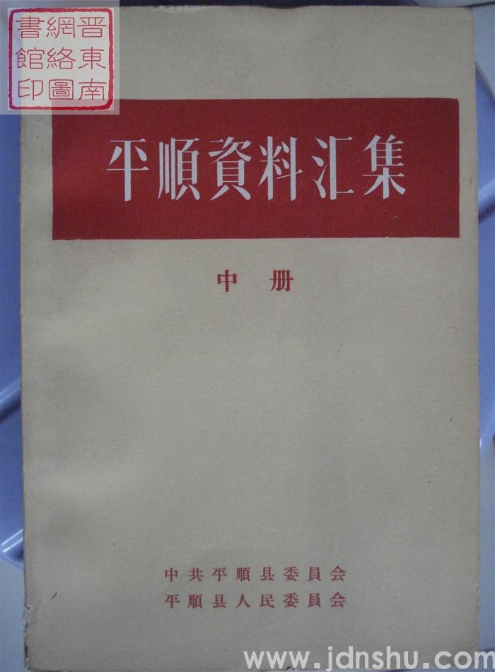 平顺资料汇集（上、中、下）