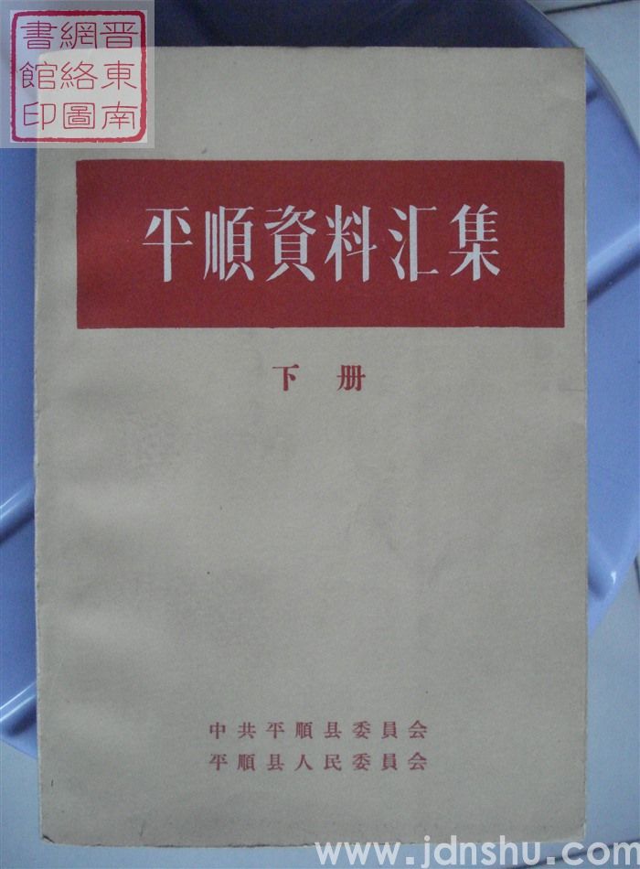 平顺资料汇集（上、中、下）