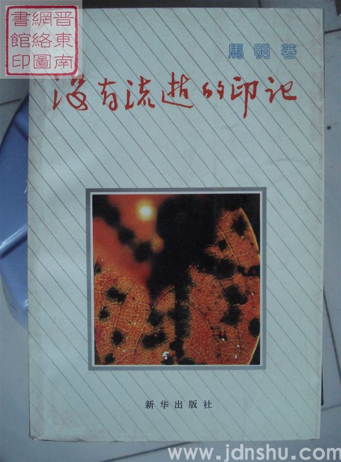 没有流逝的印记