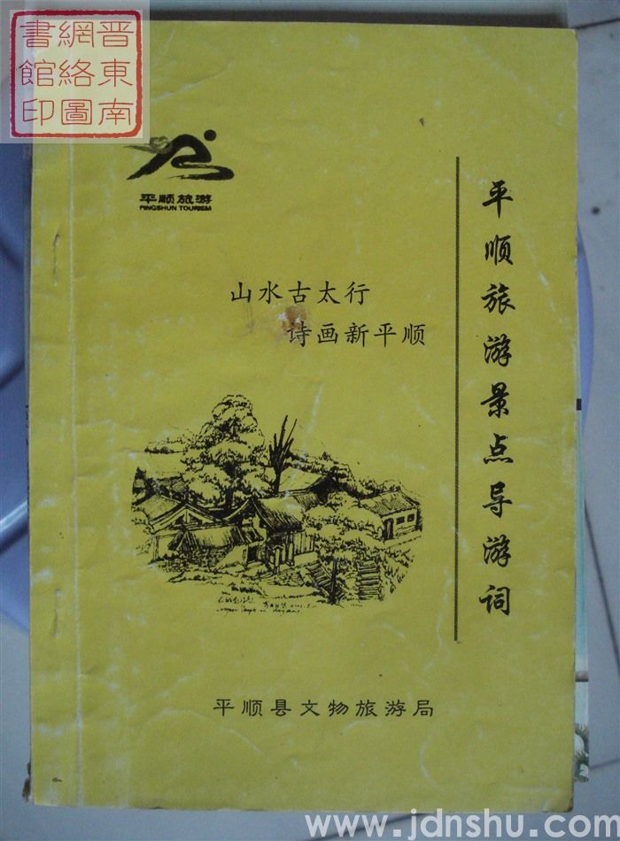 平顺旅游景点导游词