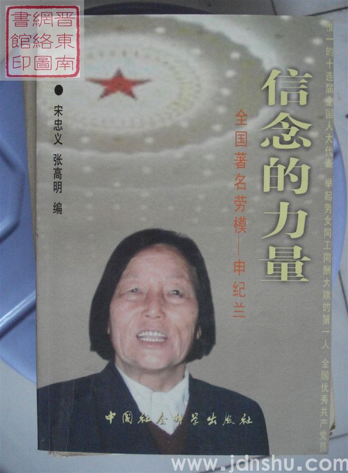 信念的力量：全国著名劳模——申纪兰