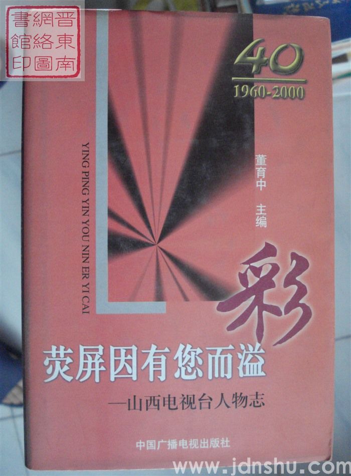 荧屏因有您而溢彩——山西电视台人物志