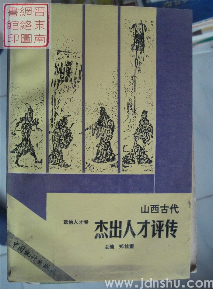 山西古代杰出人才评传·政治人才卷