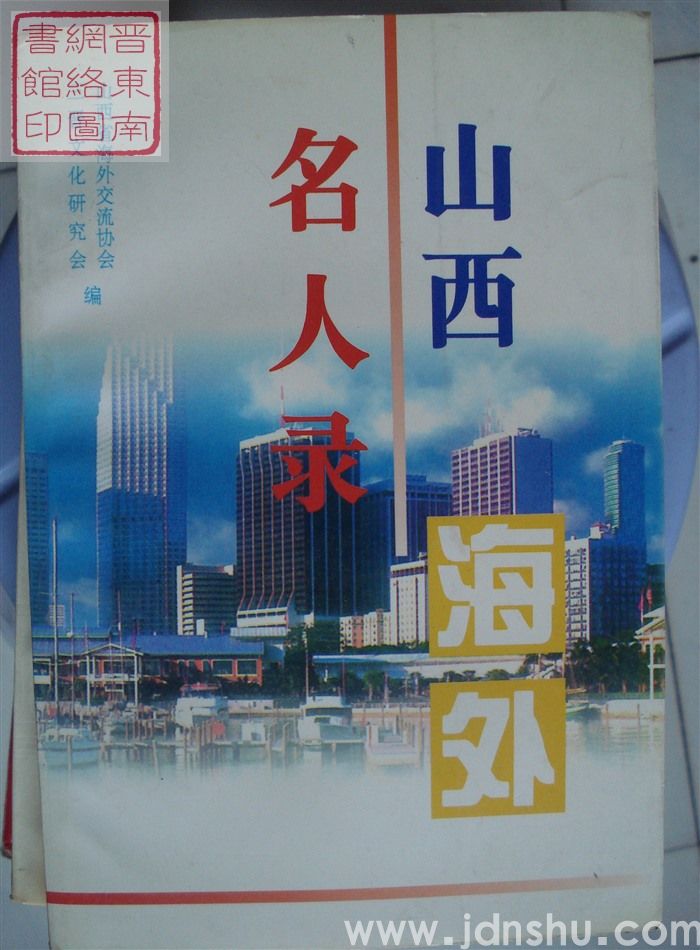 山西海外名人录