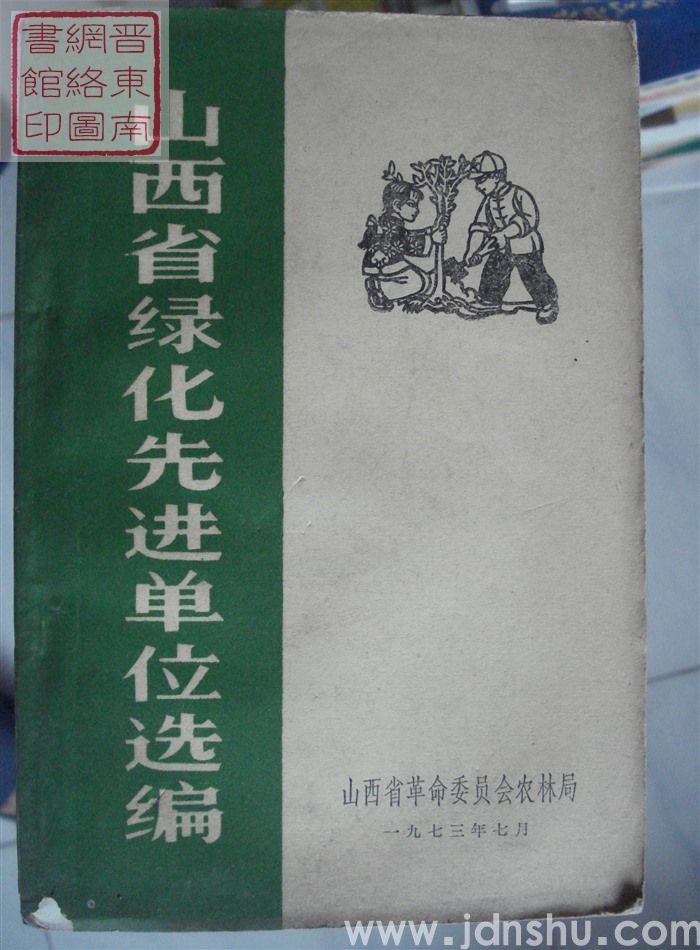 山西省绿化先进单位选编