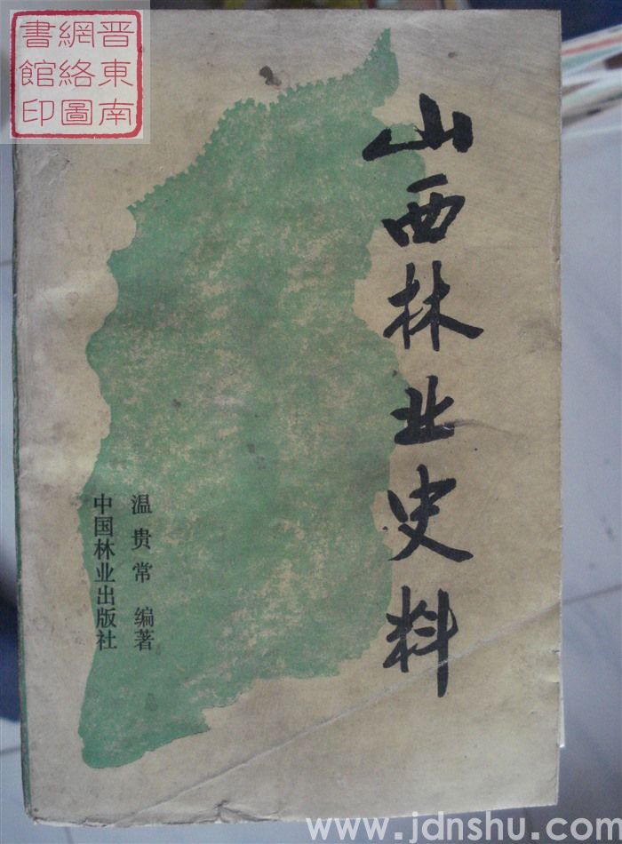 山西林业史料
