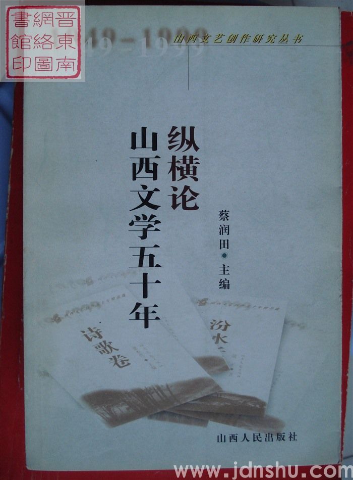 山西文学五十年纵横论