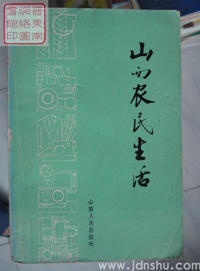 山西农民生活