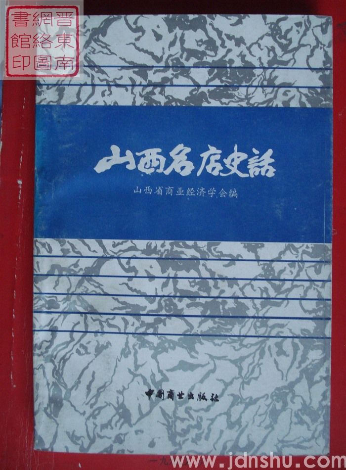 山西名店史话