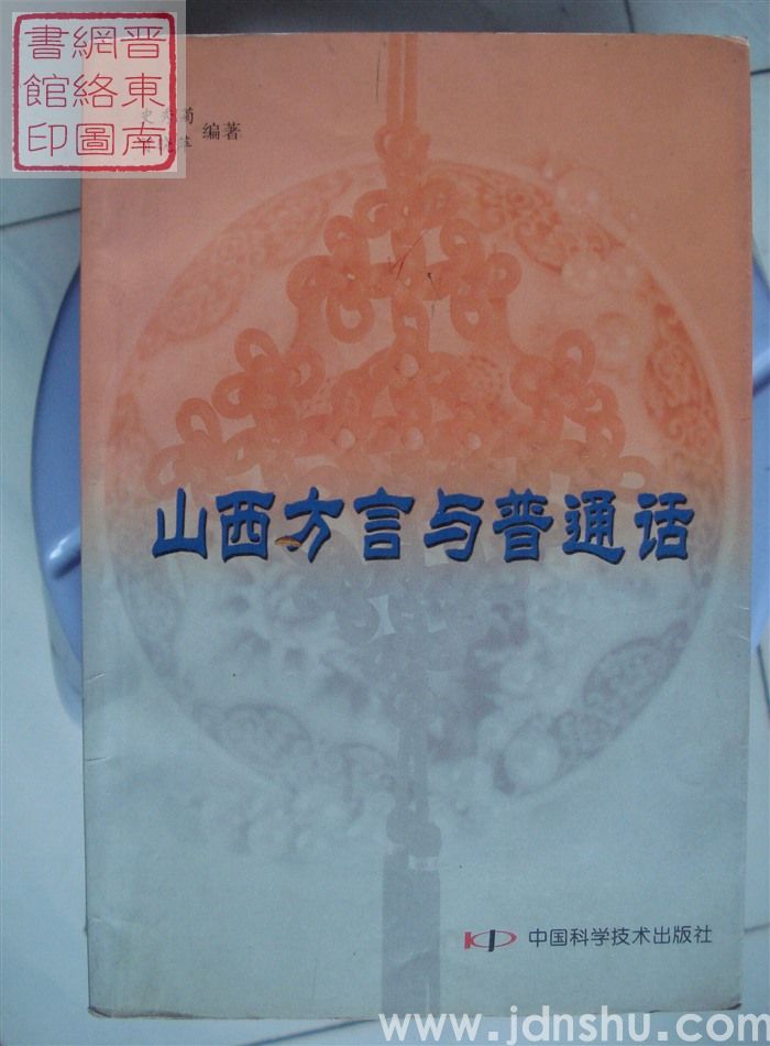 山西方言与普通话