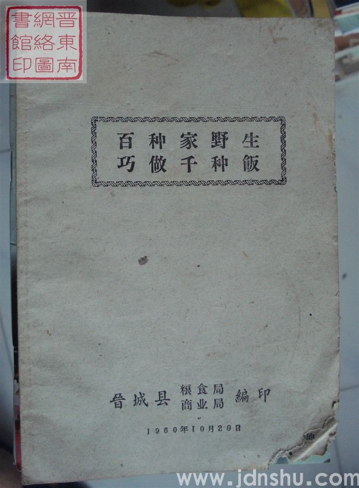 百种家野生 巧做千种饭