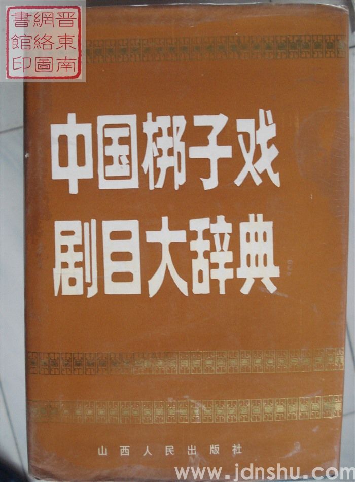 中国梆子戏剧目大辞典