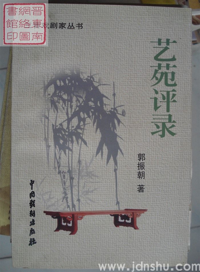 三晋戏剧家丛书：艺苑评录