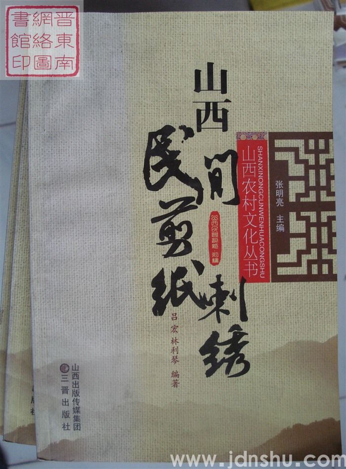 山西农村文化丛书：山西民间剪纸刺绣