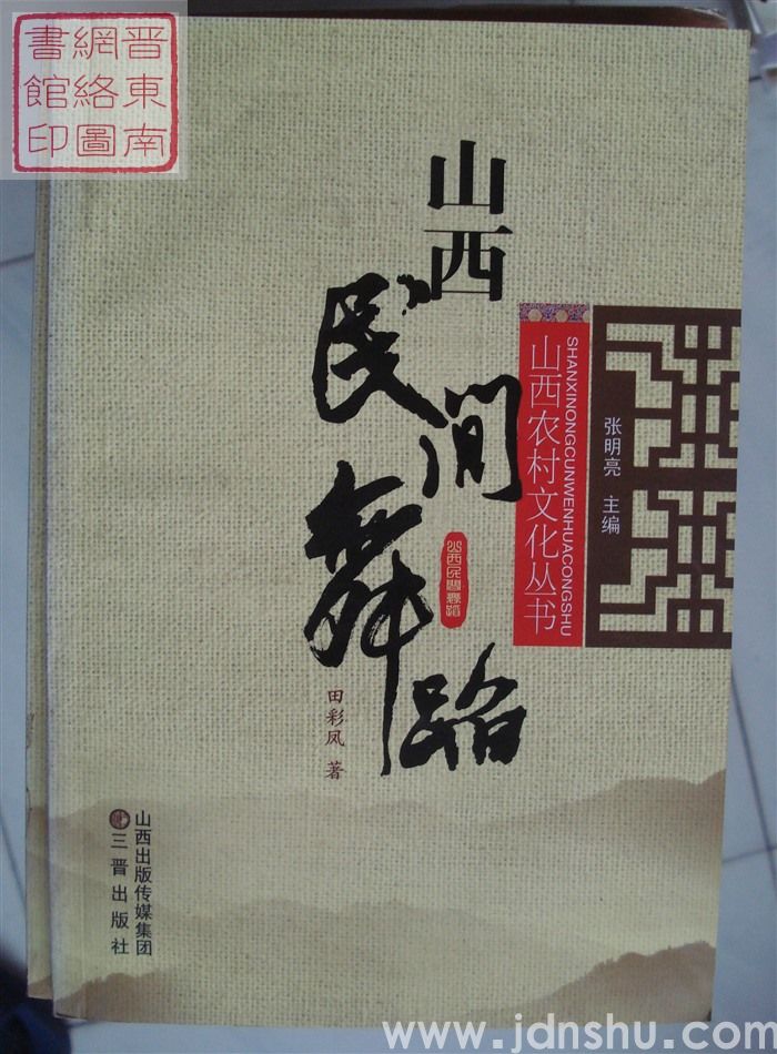 山西农村文化丛书：山西民间舞蹈
