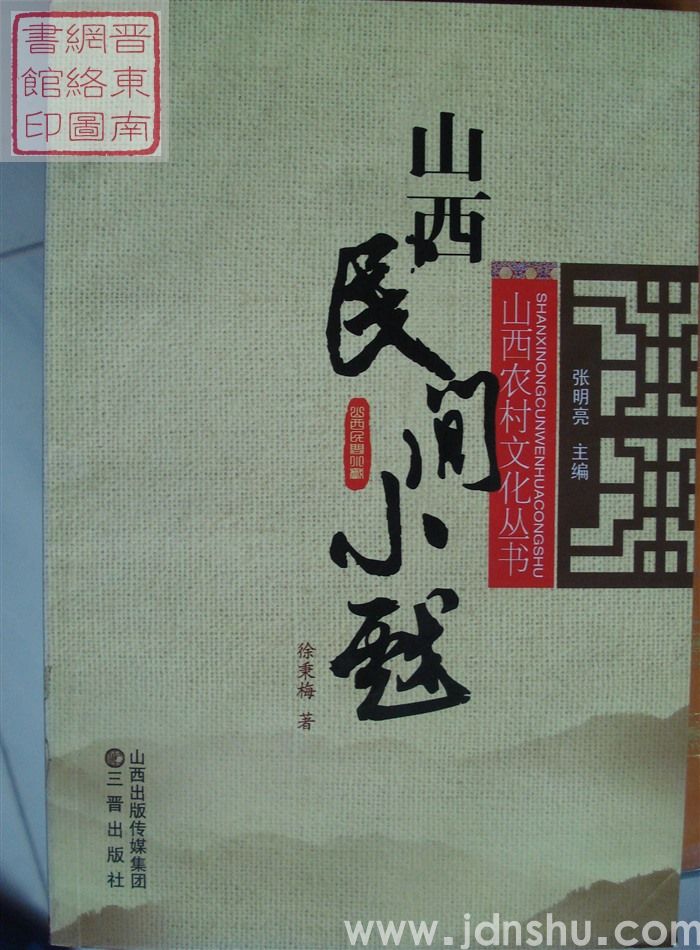 山西农村文化丛书：山西民间小戏