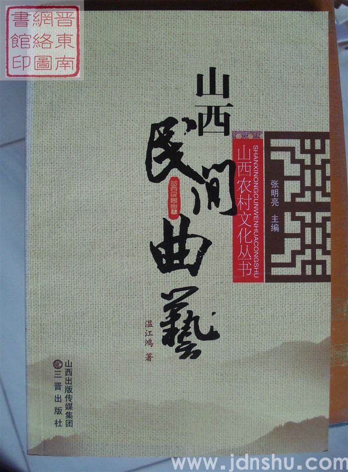 山西农村文化丛书：山西民间曲艺