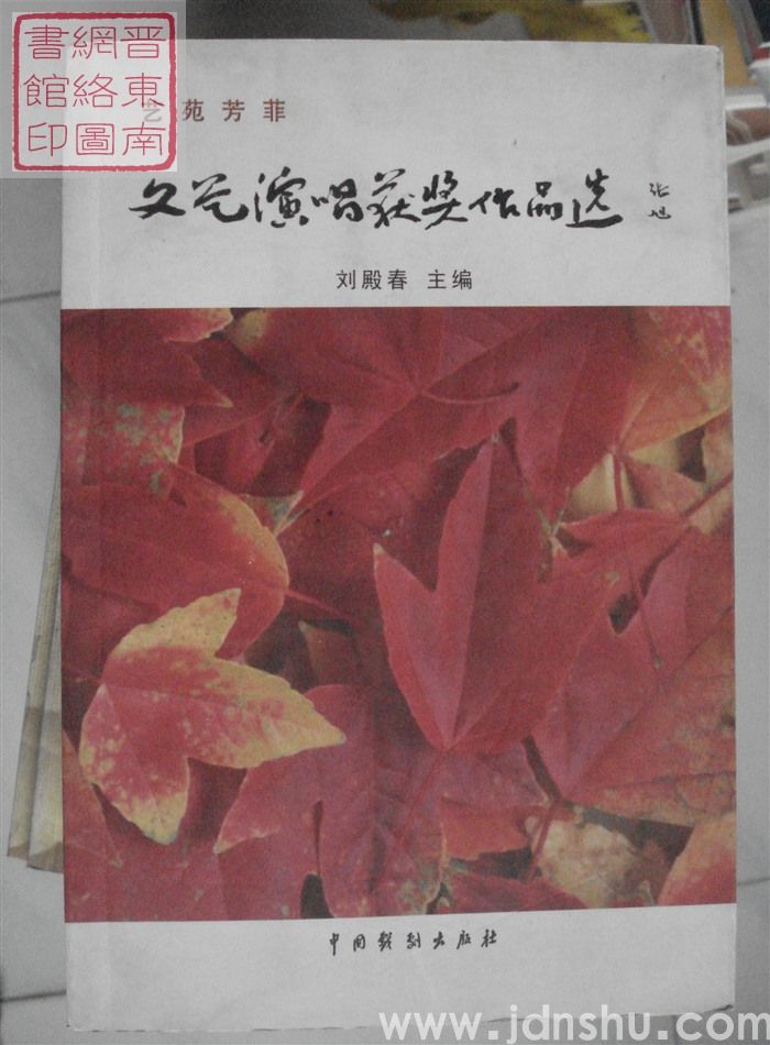 艺苑芳菲：文艺演唱获奖作品选