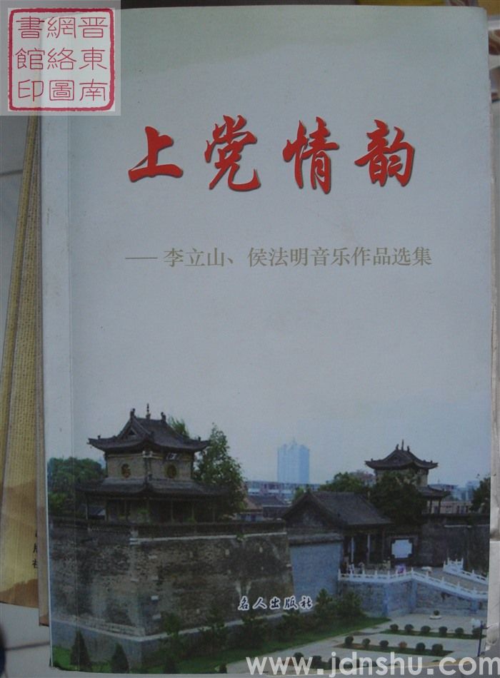 上党情韵——李立山、侯法明音乐作品选集