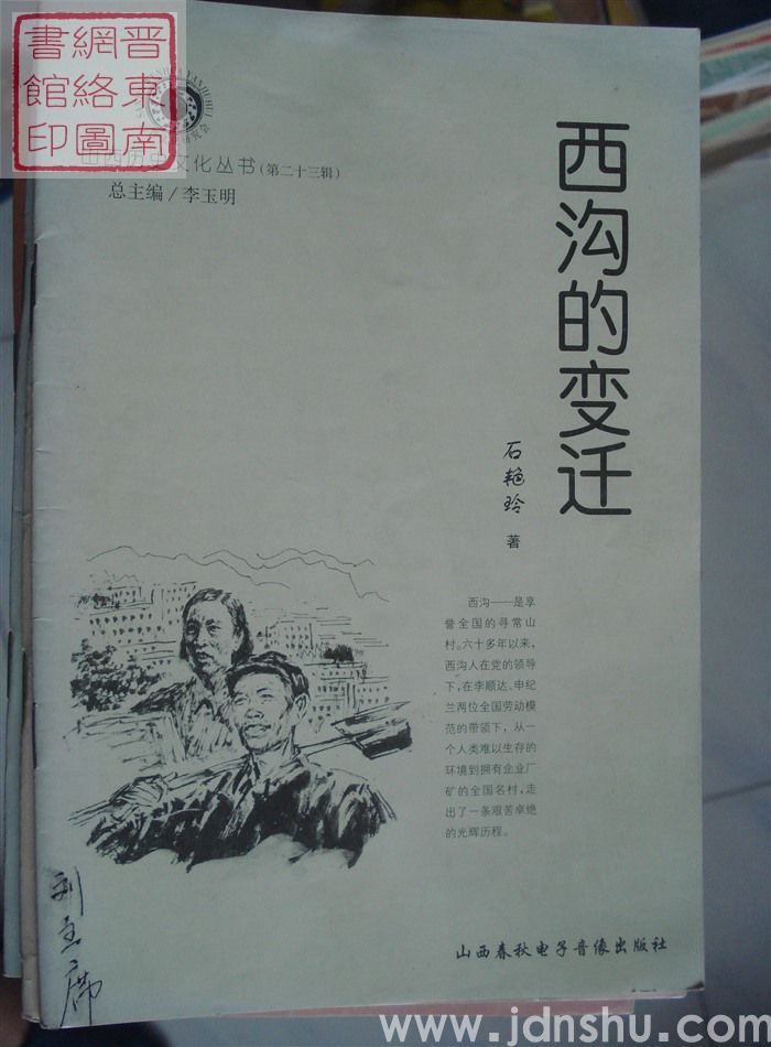 山西历史文化丛书（第二十三辑）：西沟的变迁