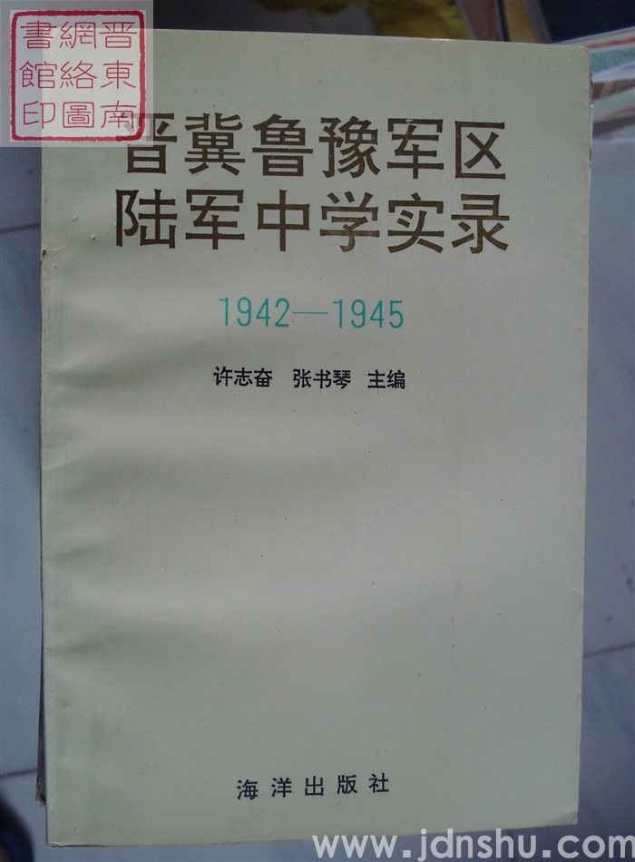 晋冀鲁豫军区陆军中学实录 1942-1945
