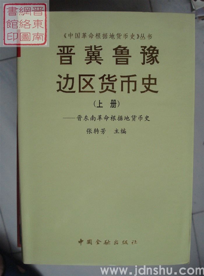 晋冀鲁豫边区货币史（上册）——晋东南革命根据地货币史