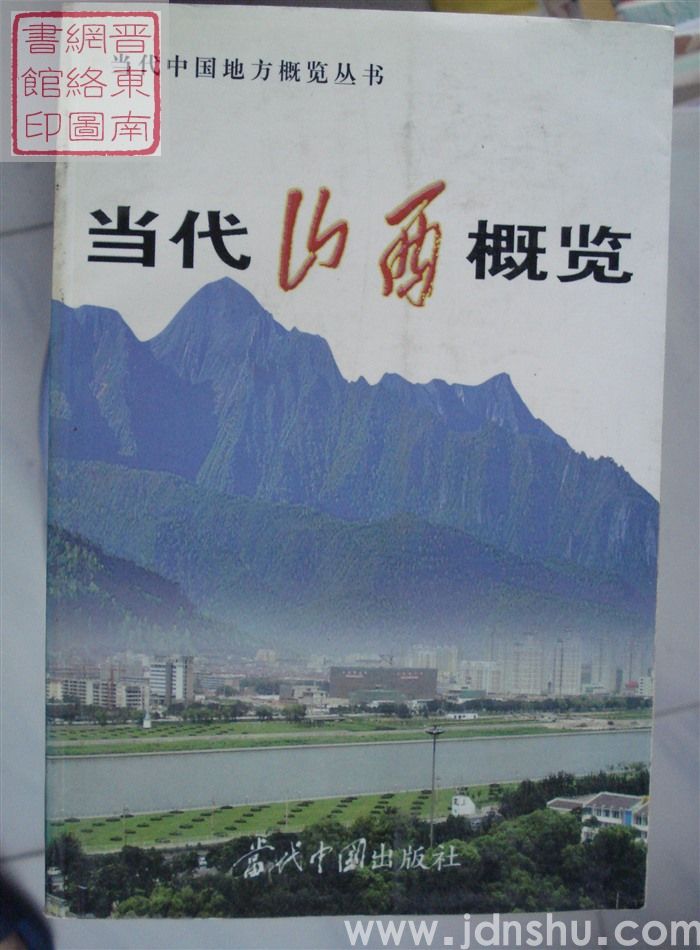 当代山西概览