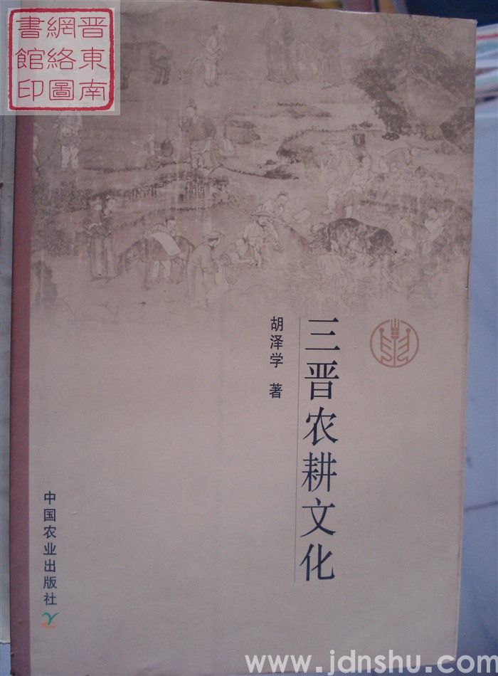 三晋农耕文化