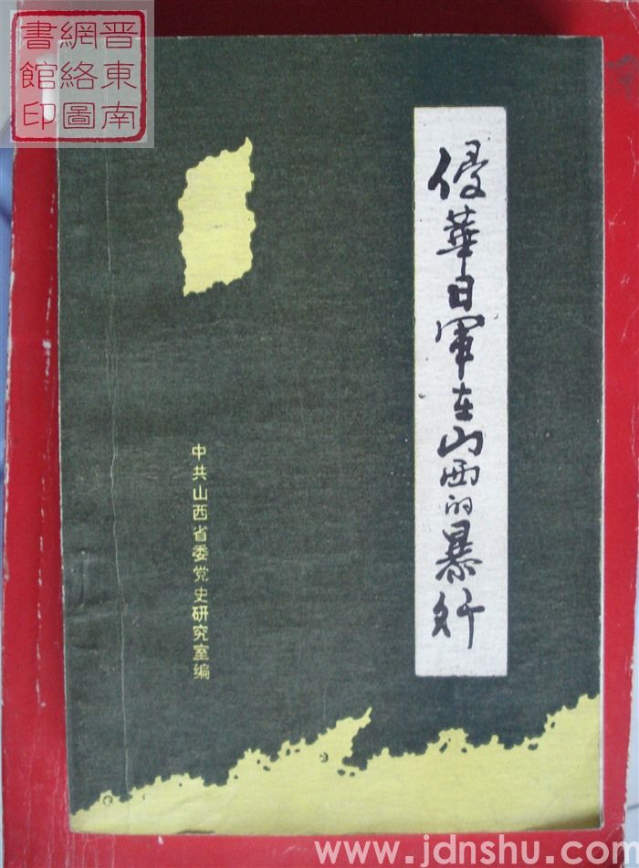 侵华日军在山西的暴行