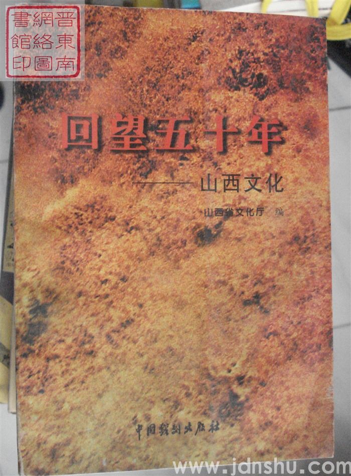 回望五十年——山西文化