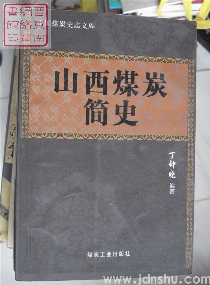 山西煤炭简史