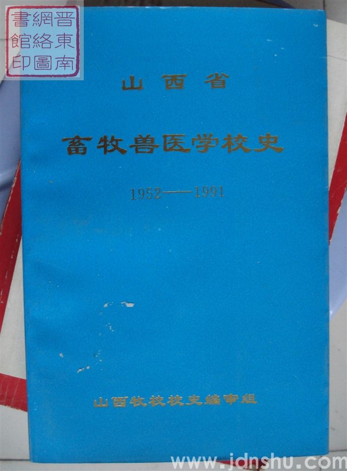 山西省畜牧兽医学校史 1952-1991