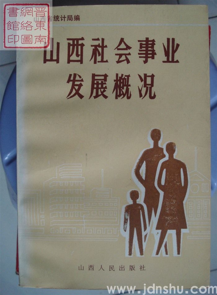 山西社会事业发展概况