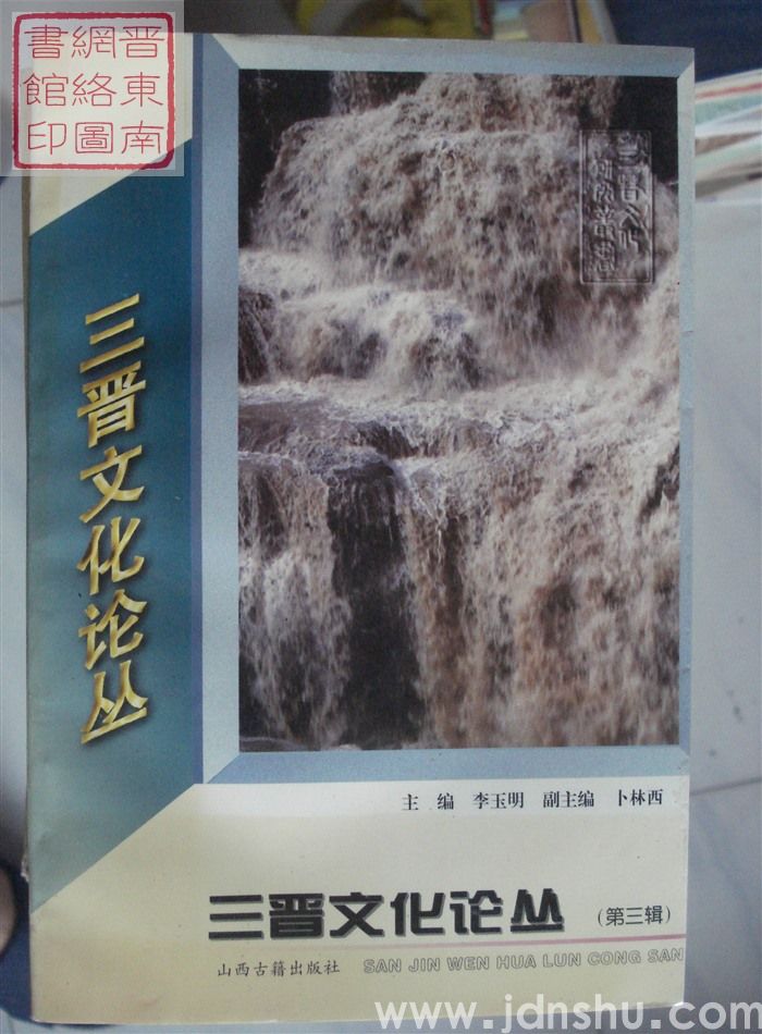 三晋文化论丛（第三辑）