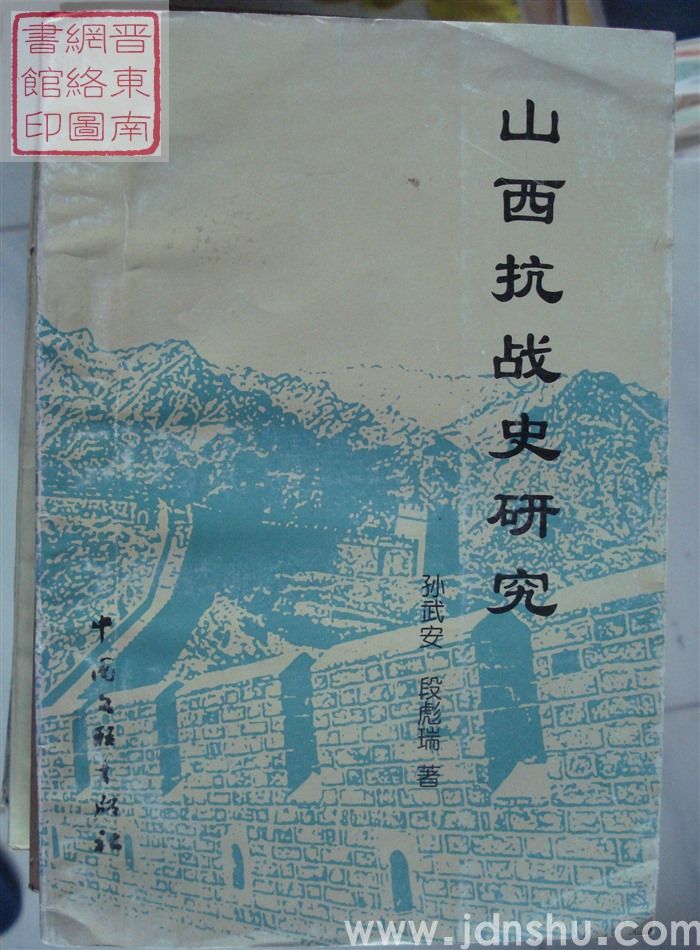 山西抗战史研究