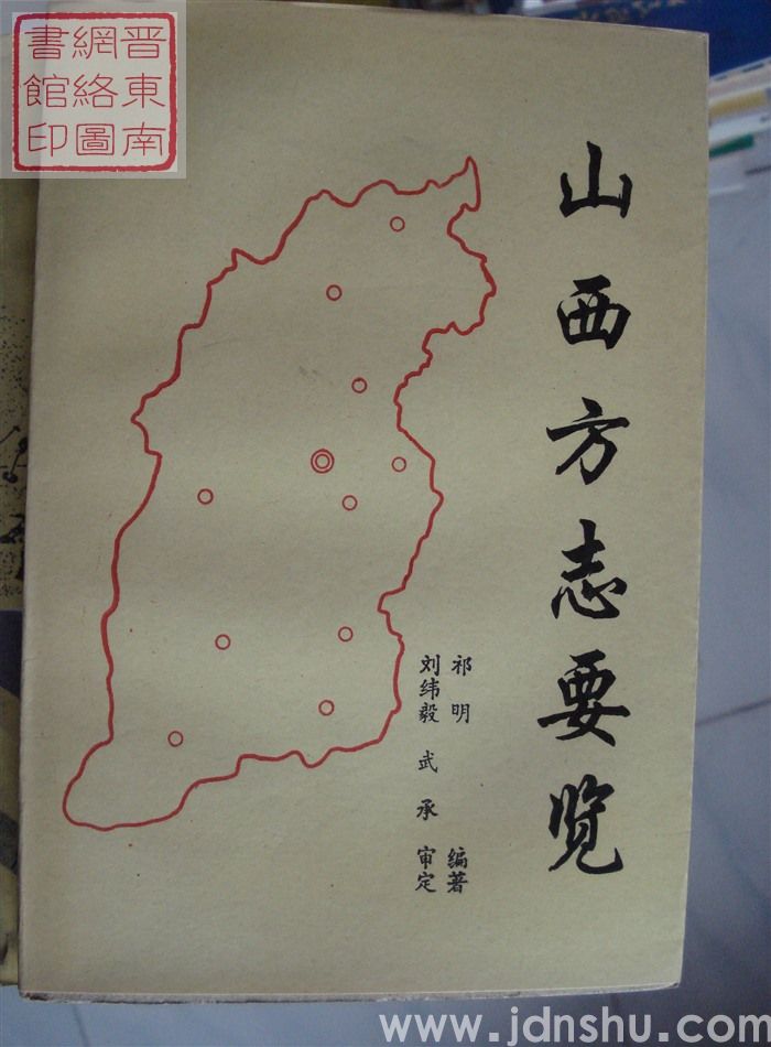 山西方志要览