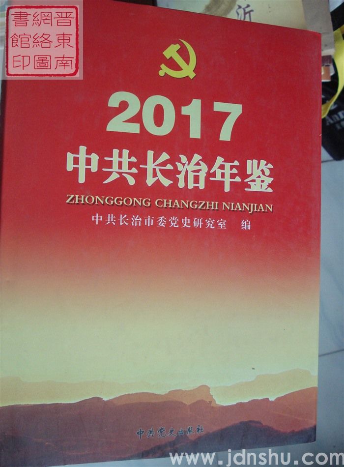 中共长治年鉴 2017