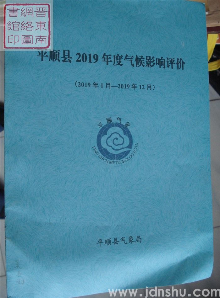 平顺县2019年度气候影响评价（2019年1月-2019年12月）