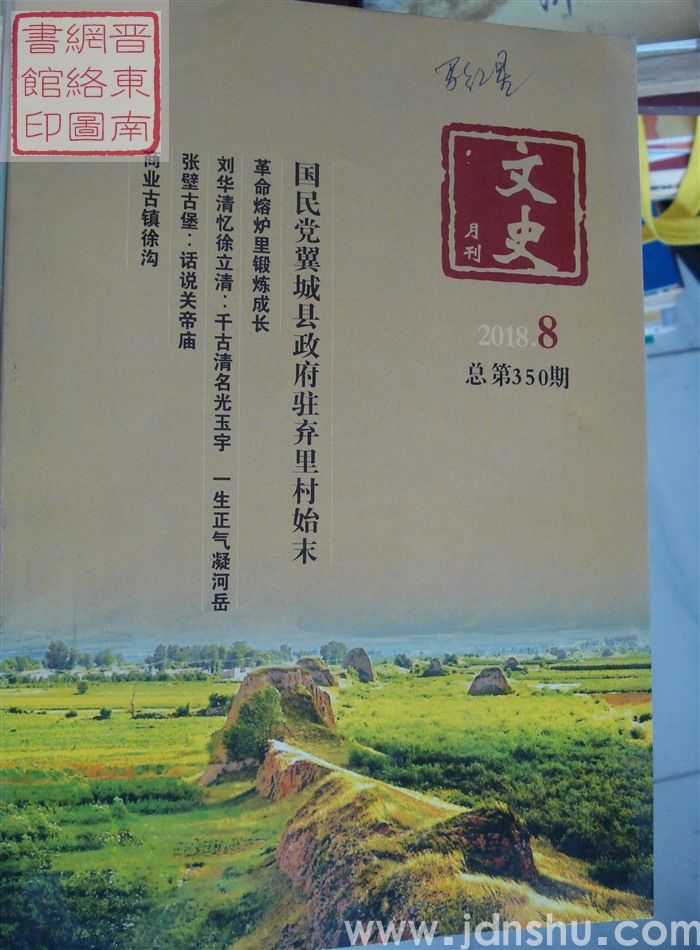文史月刊 2018-8（总第350期）