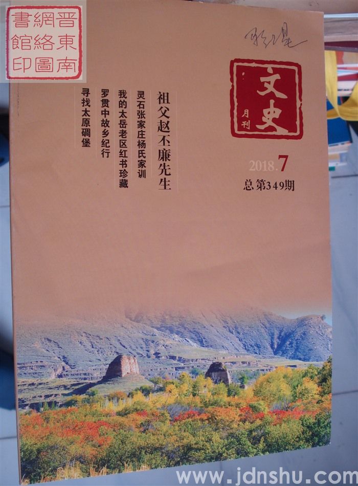 文史月刊 2018-7（总第349期）