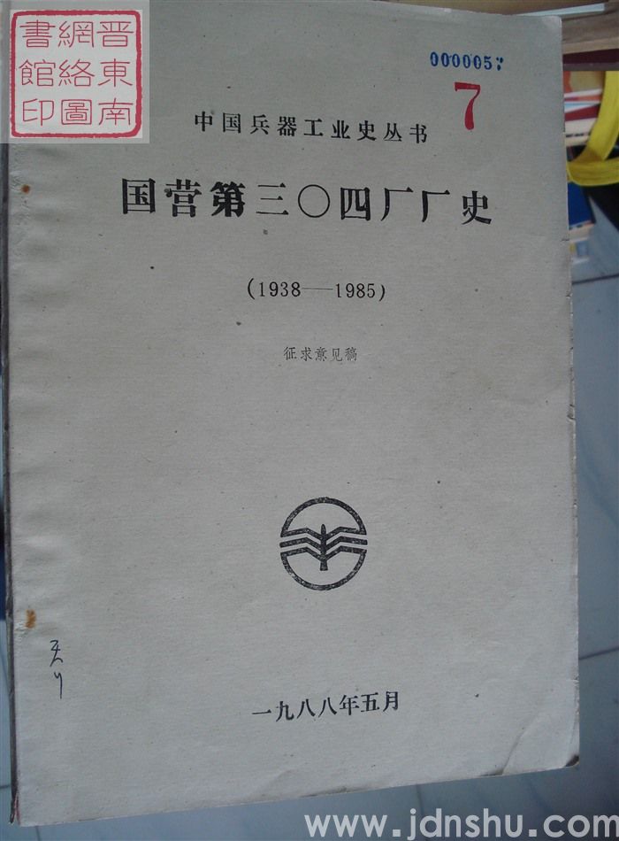 国营第三〇四厂厂史（1938-1985）·征求意见稿 7