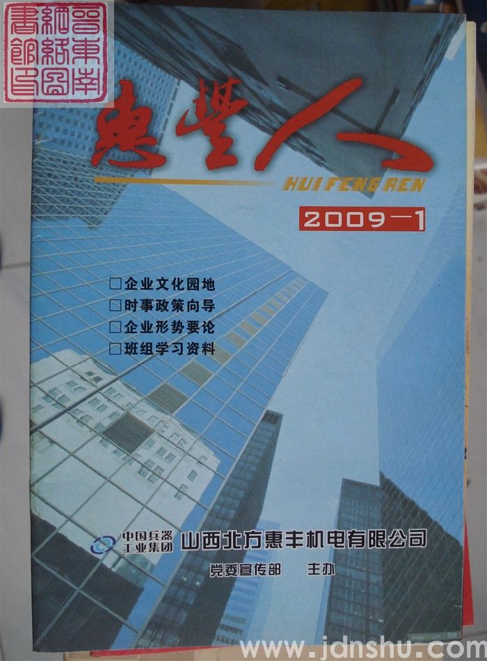 惠丰人 2009-1（总第98期）