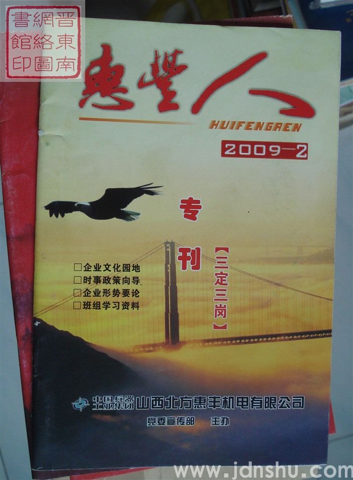 惠丰人 2009-2（总第99期）