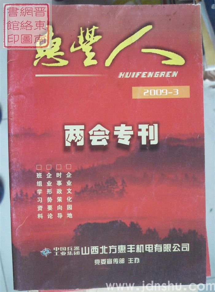 惠丰人 2009-3（总第100期）